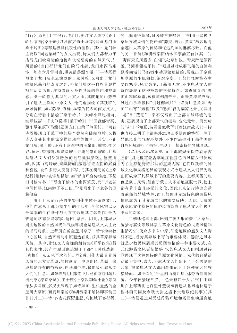 元代上京纪行诗的异域书写_吴昌林.pdf_第2页