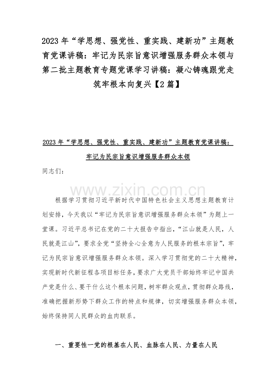 2023年“学思想、强党性、重实践、建新功”主题教育党课讲稿：牢记为民宗旨意识增强服务群众本领与第二批主题教育专题党课学习讲稿：凝心铸魂跟党走筑牢根本向复兴【2篇】.docx_第1页