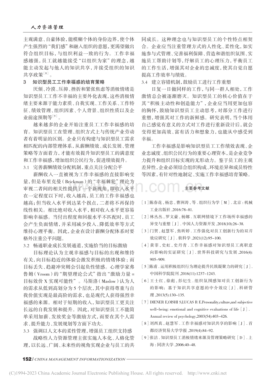 知识型员工的工作幸福感_结构、功能及培育策略_吴尚.pdf_第3页