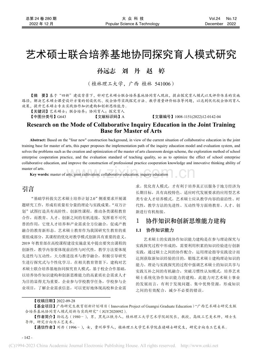 艺术硕士联合培养基地协同探究育人模式研究_孙远志.pdf_第1页