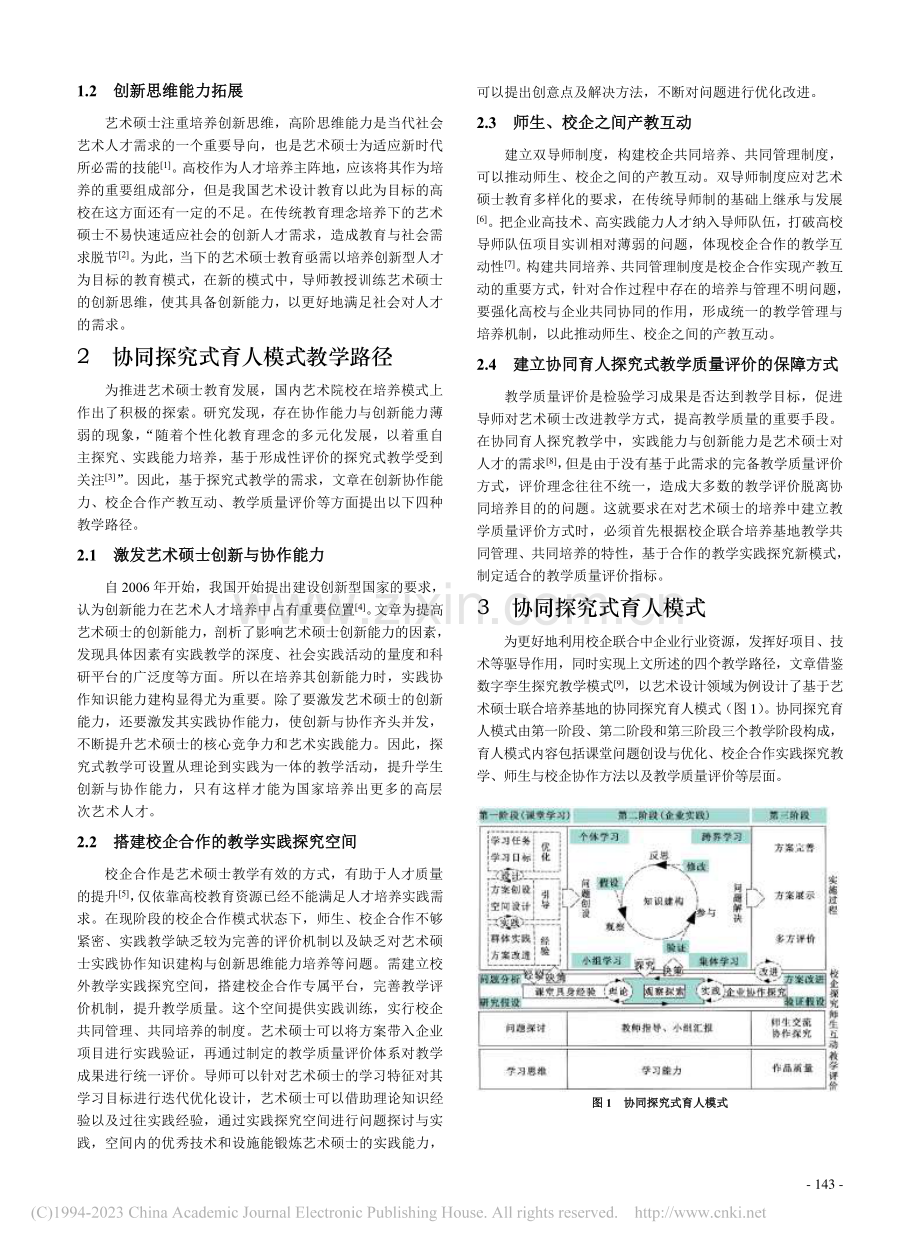 艺术硕士联合培养基地协同探究育人模式研究_孙远志.pdf_第2页