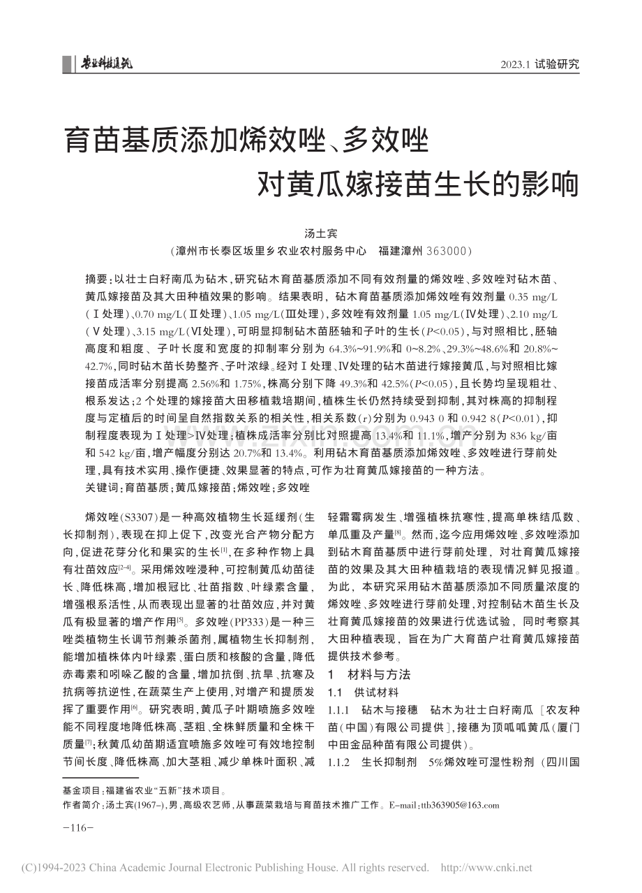 育苗基质添加烯效唑、多效唑对黄瓜嫁接苗生长的影响_汤土宾.pdf_第1页