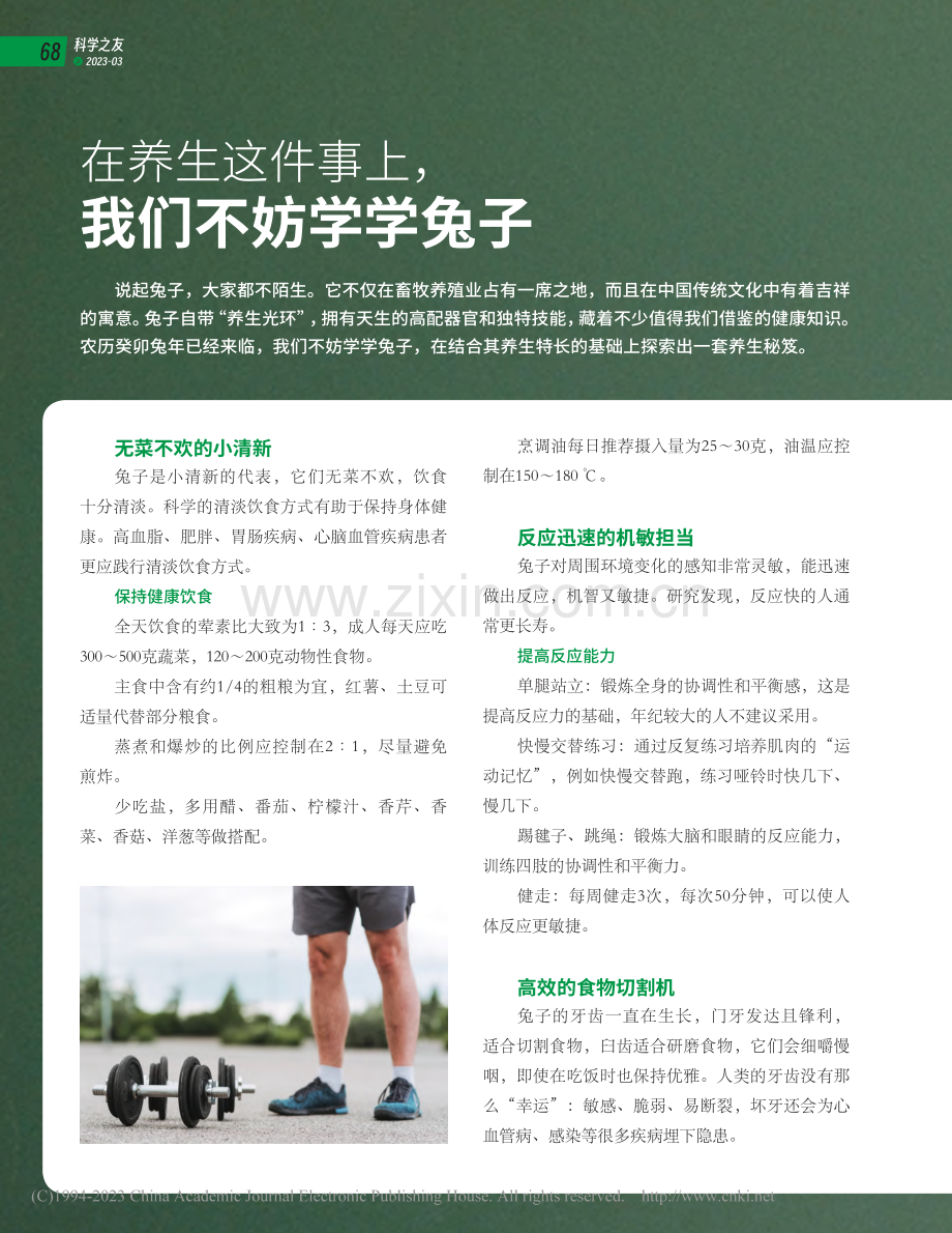 在养生这件事上我们不妨学学兔子.pdf_第1页