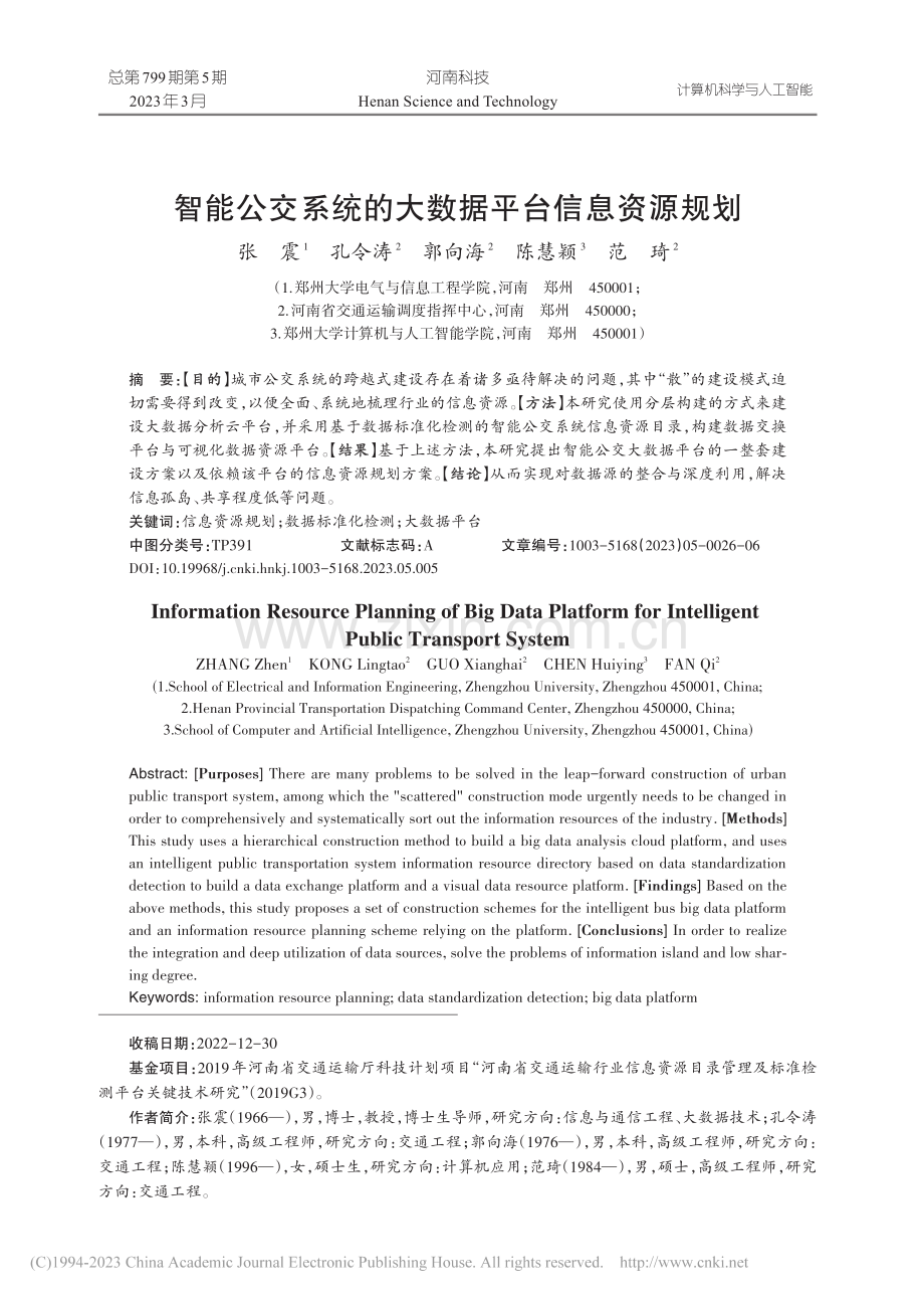 智能公交系统的大数据平台信息资源规划_张震.pdf_第1页