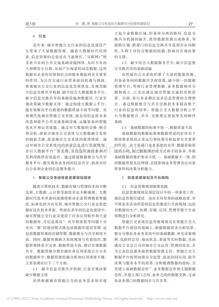 智能公交系统的大数据平台信息资源规划_张震.pdf_第2页