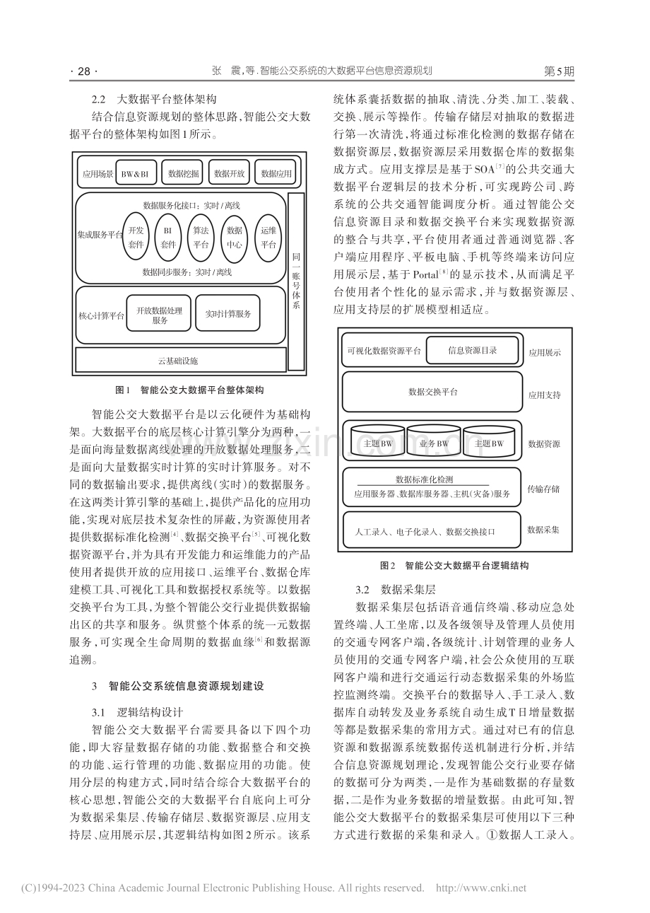 智能公交系统的大数据平台信息资源规划_张震.pdf_第3页