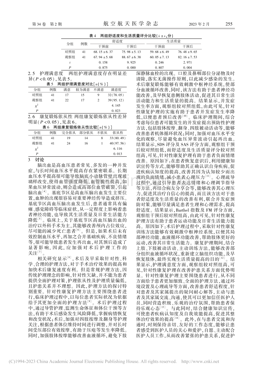 针对性康复护理干预对基底节...后患者康复情况、并发症影响_梁晓娟.pdf_第3页