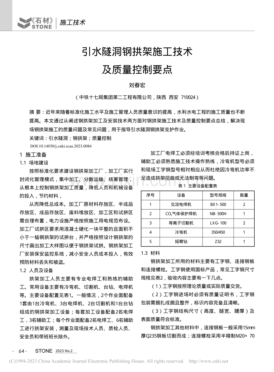 引水隧洞钢拱架施工技术及质量控制要点_刘春宏.pdf_第1页