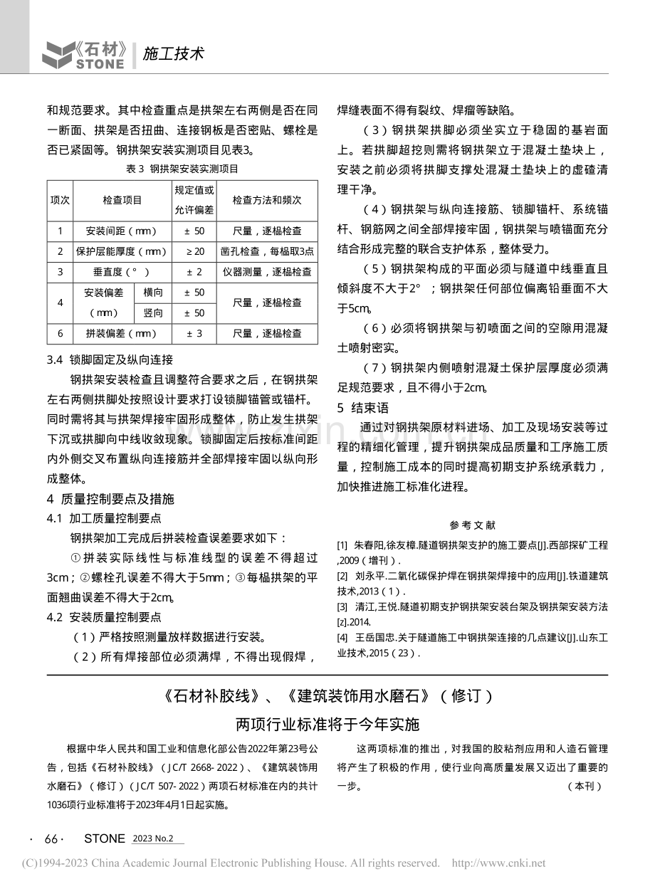 引水隧洞钢拱架施工技术及质量控制要点_刘春宏.pdf_第3页