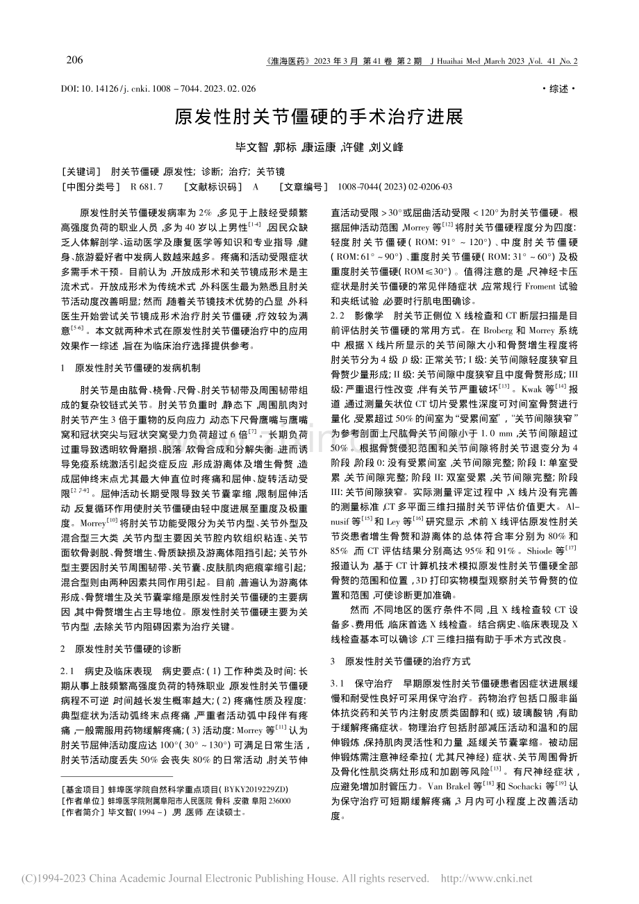 原发性肘关节僵硬的手术治疗进展_毕文智.pdf_第1页