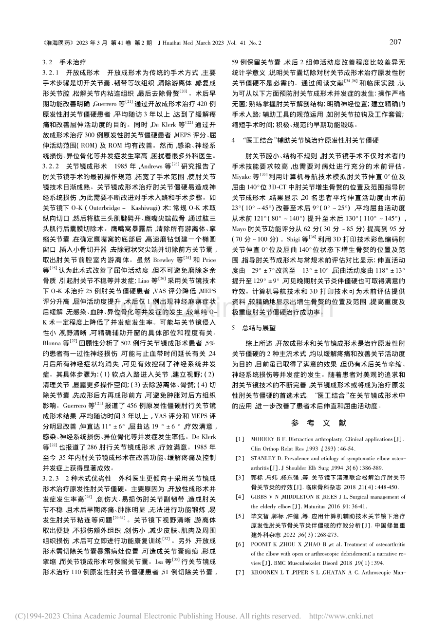 原发性肘关节僵硬的手术治疗进展_毕文智.pdf_第2页