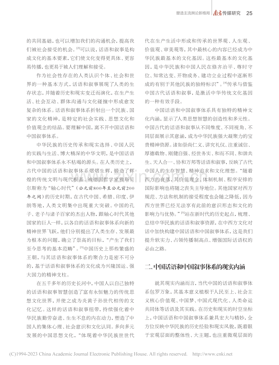 中国话语和中国叙事体系的国际传播力提升路径_陈伟军.pdf_第2页