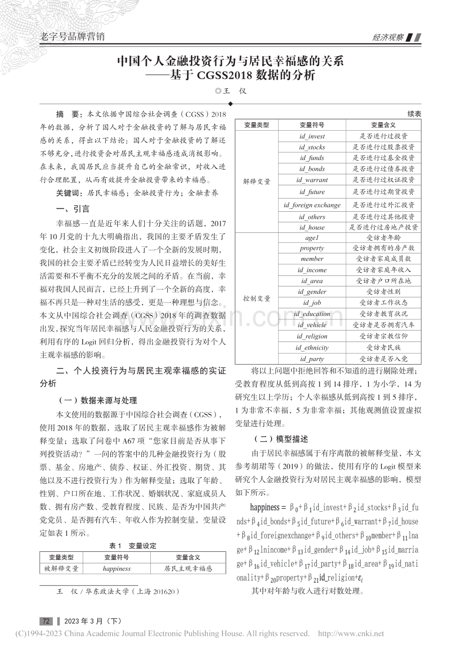 中国个人金融投资行为与居民...CGSS2018数据的分析_王仪.pdf_第1页