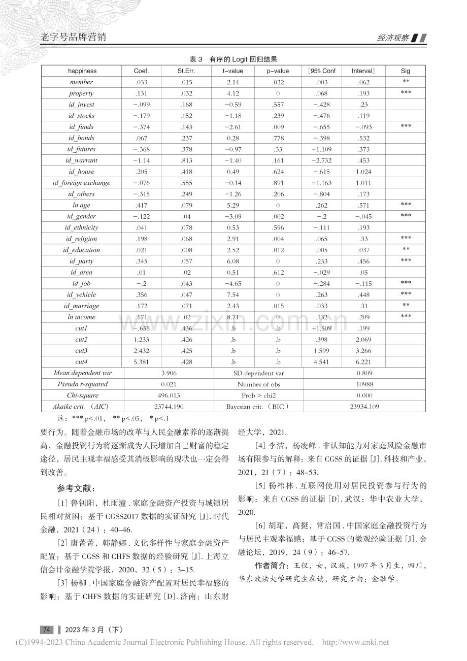 中国个人金融投资行为与居民...CGSS2018数据的分析_王仪.pdf_第3页