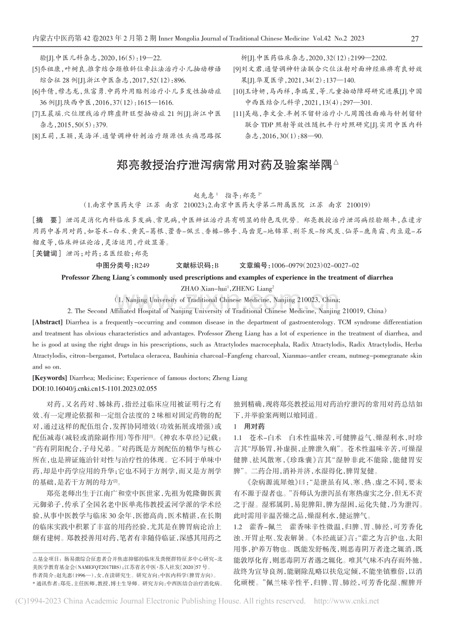 郑亮教授治疗泄泻病常用对药及验案举隅_赵先惠.pdf_第1页