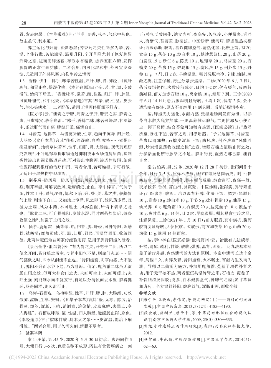 郑亮教授治疗泄泻病常用对药及验案举隅_赵先惠.pdf_第2页