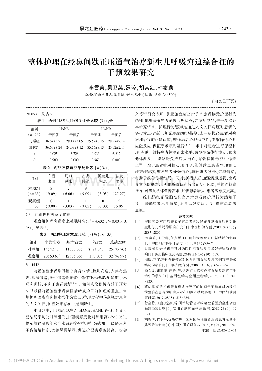 整体护理在经鼻间歇正压通气...吸窘迫综合征的干预效果研究_李雪美.pdf_第1页