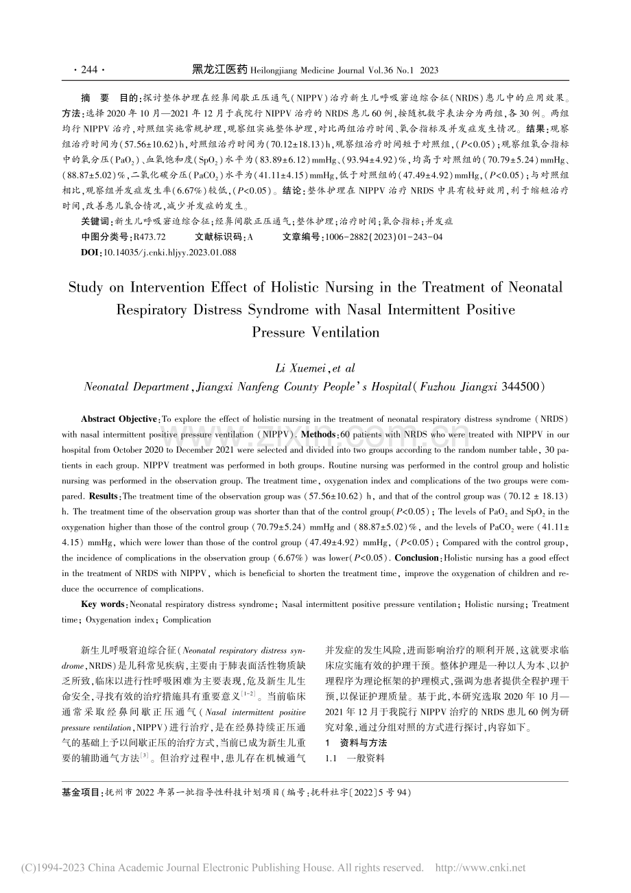 整体护理在经鼻间歇正压通气...吸窘迫综合征的干预效果研究_李雪美.pdf_第2页