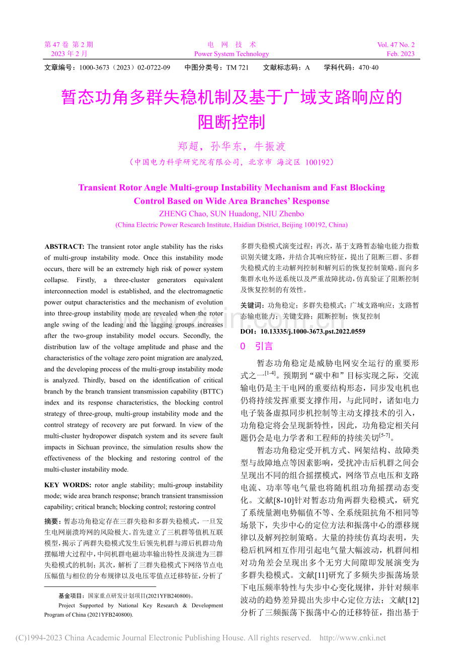 暂态功角多群失稳机制及基于广域支路响应的阻断控制_郑超.pdf_第1页