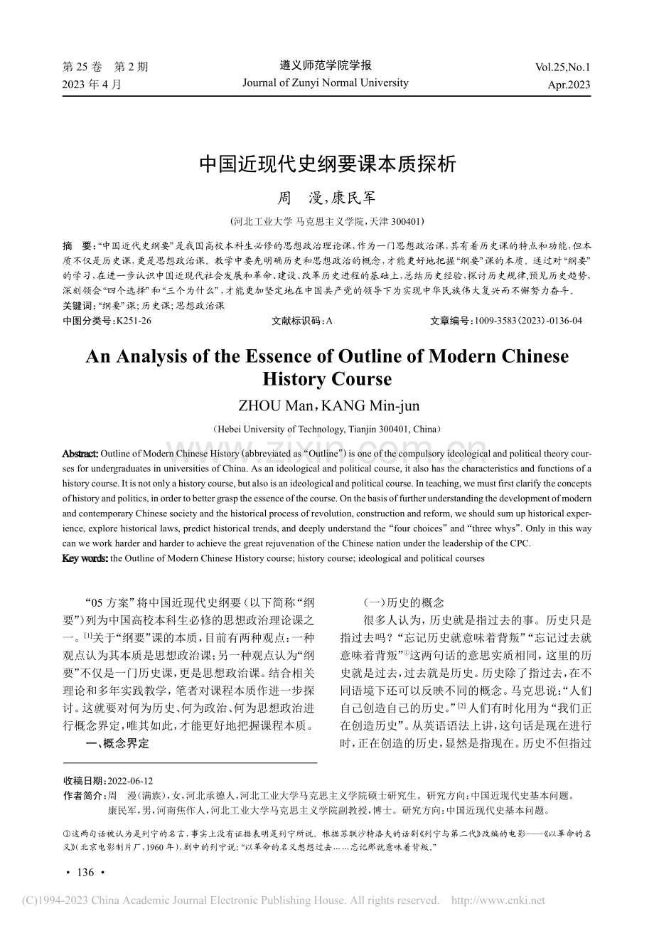 中国近现代史纲要课本质探析_周漫.pdf_第1页