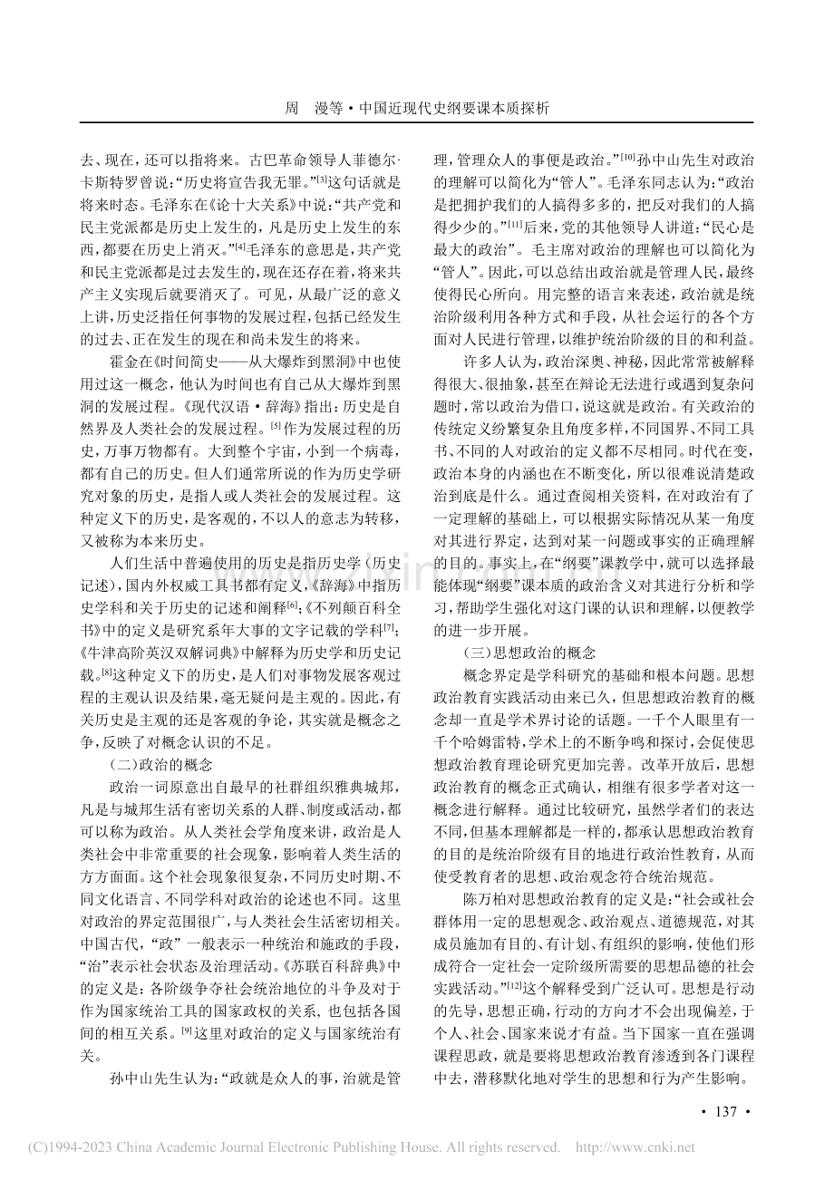 中国近现代史纲要课本质探析_周漫.pdf_第2页