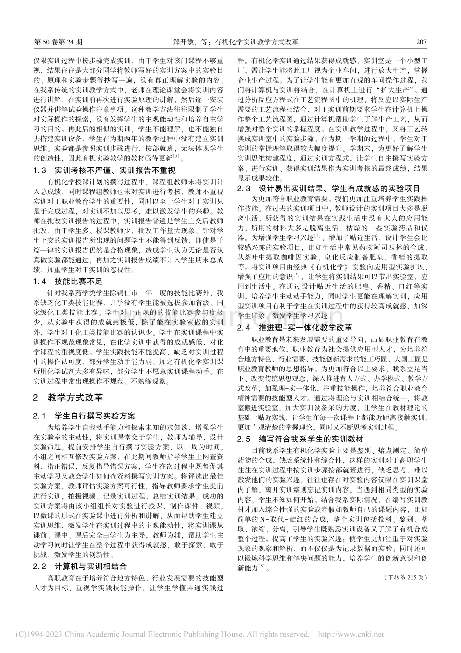 有机化学实训教学方式改革_郑开敏.pdf_第2页