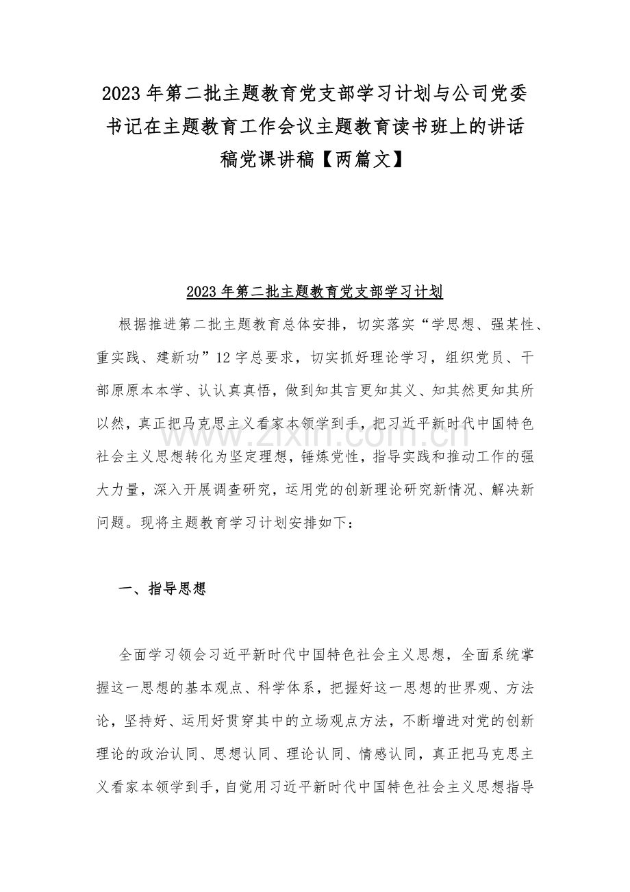 2023年第二批主题教育党支部学习计划与公司党委书记在主题教育工作会议主题教育读书班上的讲话稿党课讲稿【两篇文】.docx_第1页