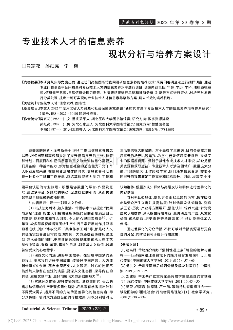 专业技术人才的信息素养现状分析与培养方案设计_肖宗花.pdf_第1页