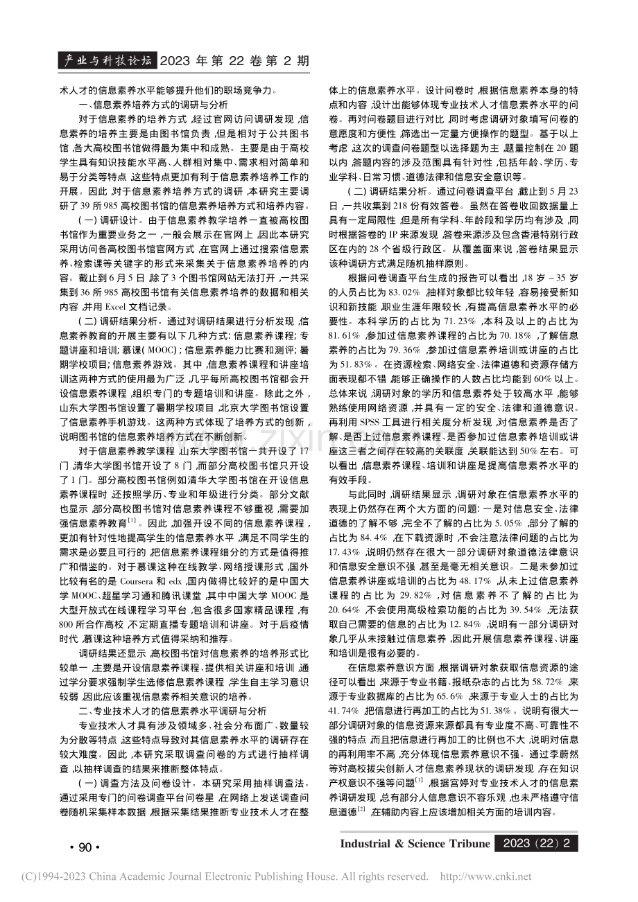 专业技术人才的信息素养现状分析与培养方案设计_肖宗花.pdf_第2页