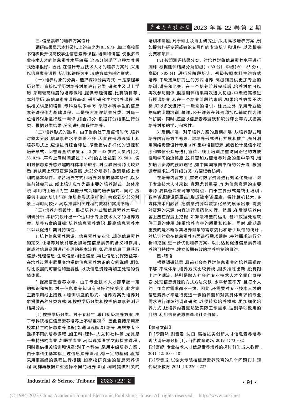 专业技术人才的信息素养现状分析与培养方案设计_肖宗花.pdf_第3页