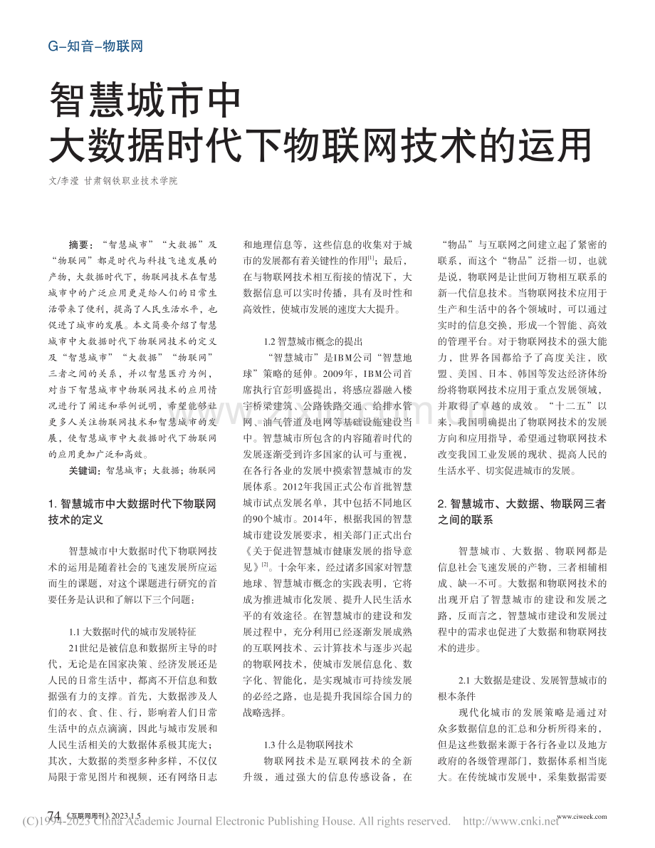 智慧城市中大数据时代下物联网技术的运用_李滢.pdf_第1页