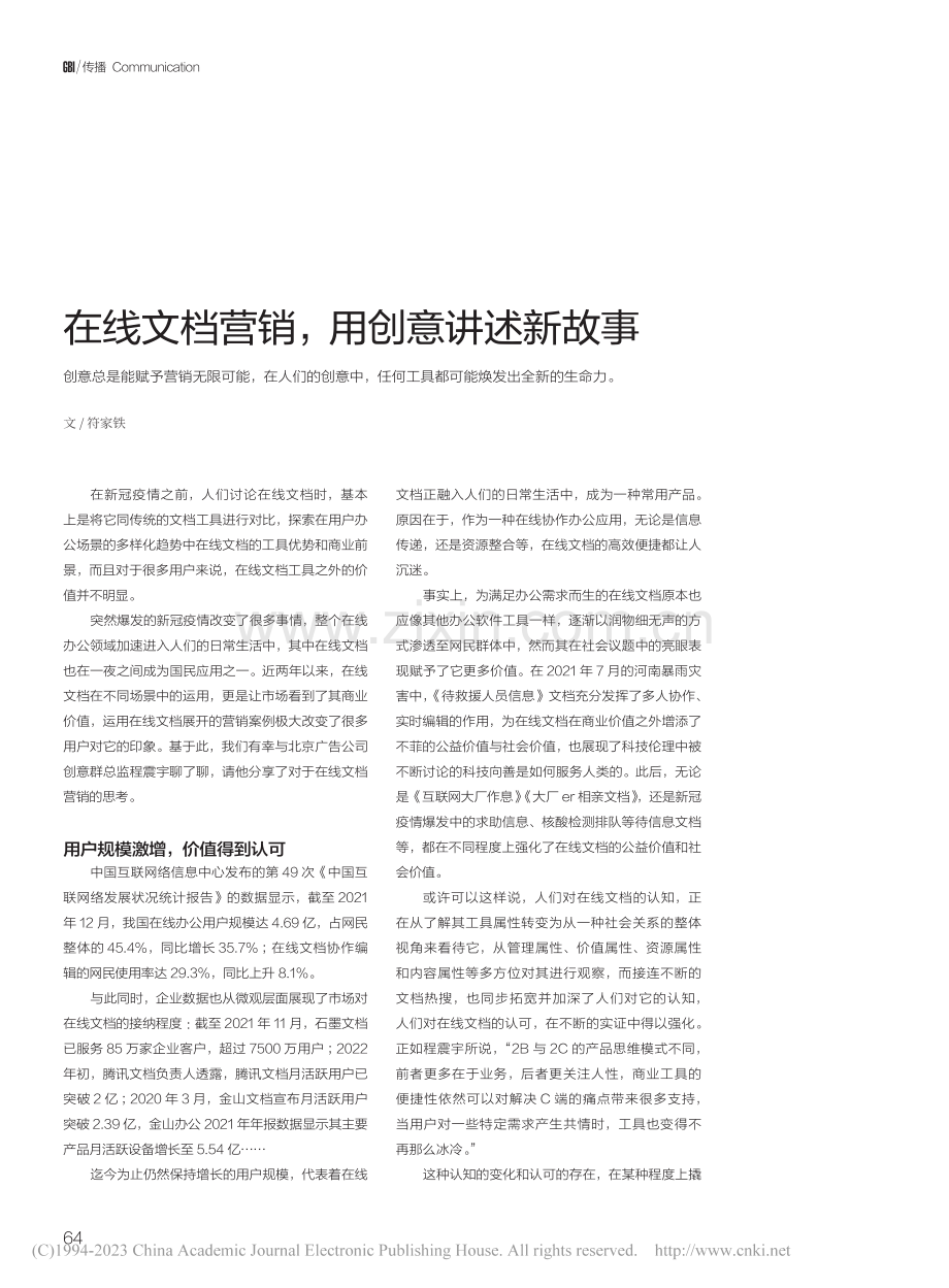 在线文档营销用创意讲述新故事_符家铁.pdf_第1页