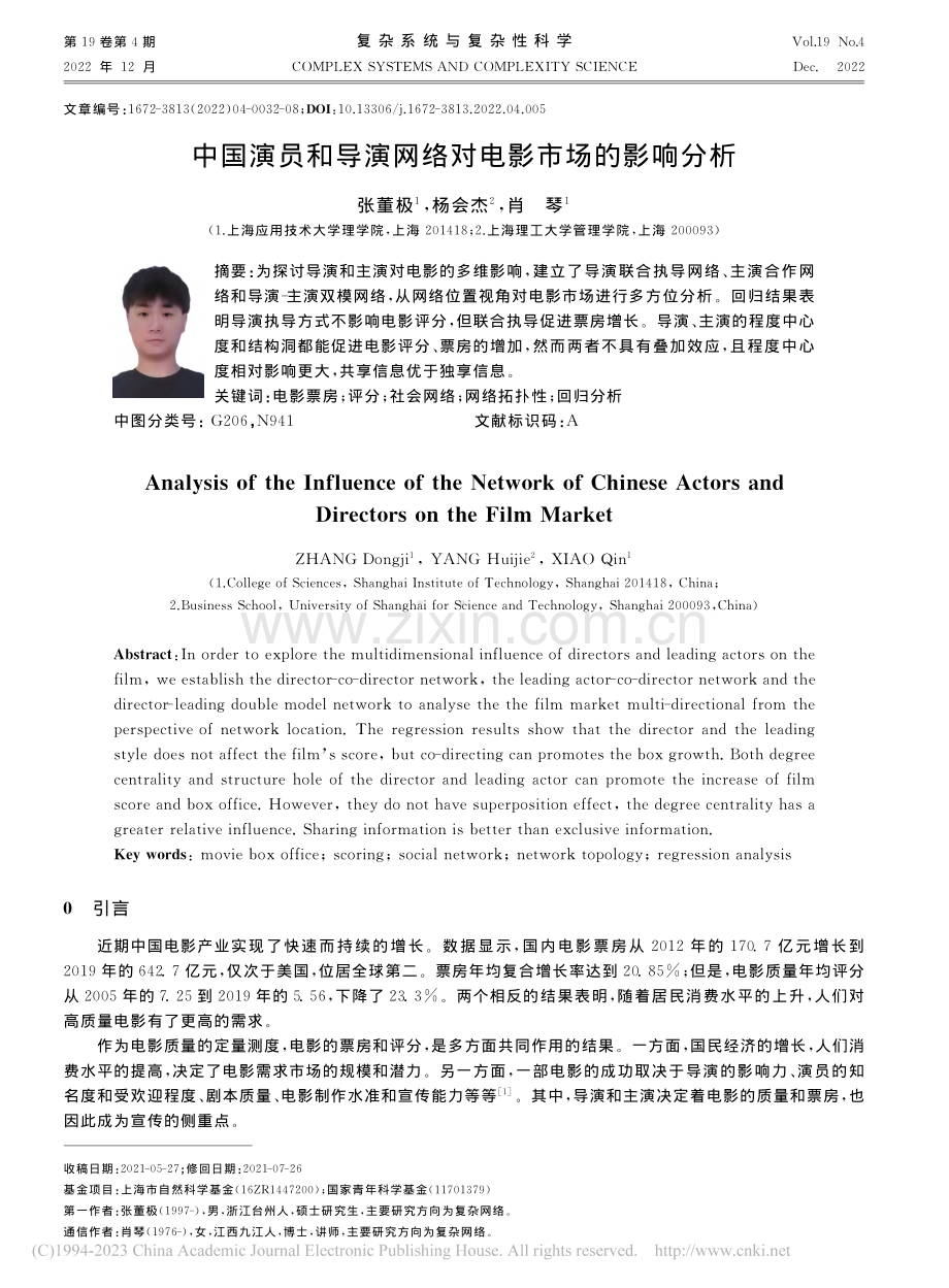 中国演员和导演网络对电影市场的影响分析_张董极.pdf_第1页