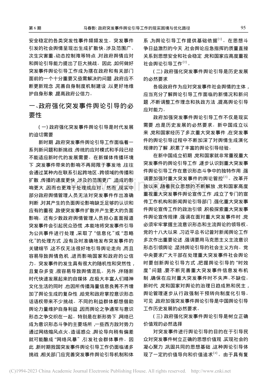 政府突发事件舆论引导工作的现实困境与优化路径_马春影.pdf_第2页