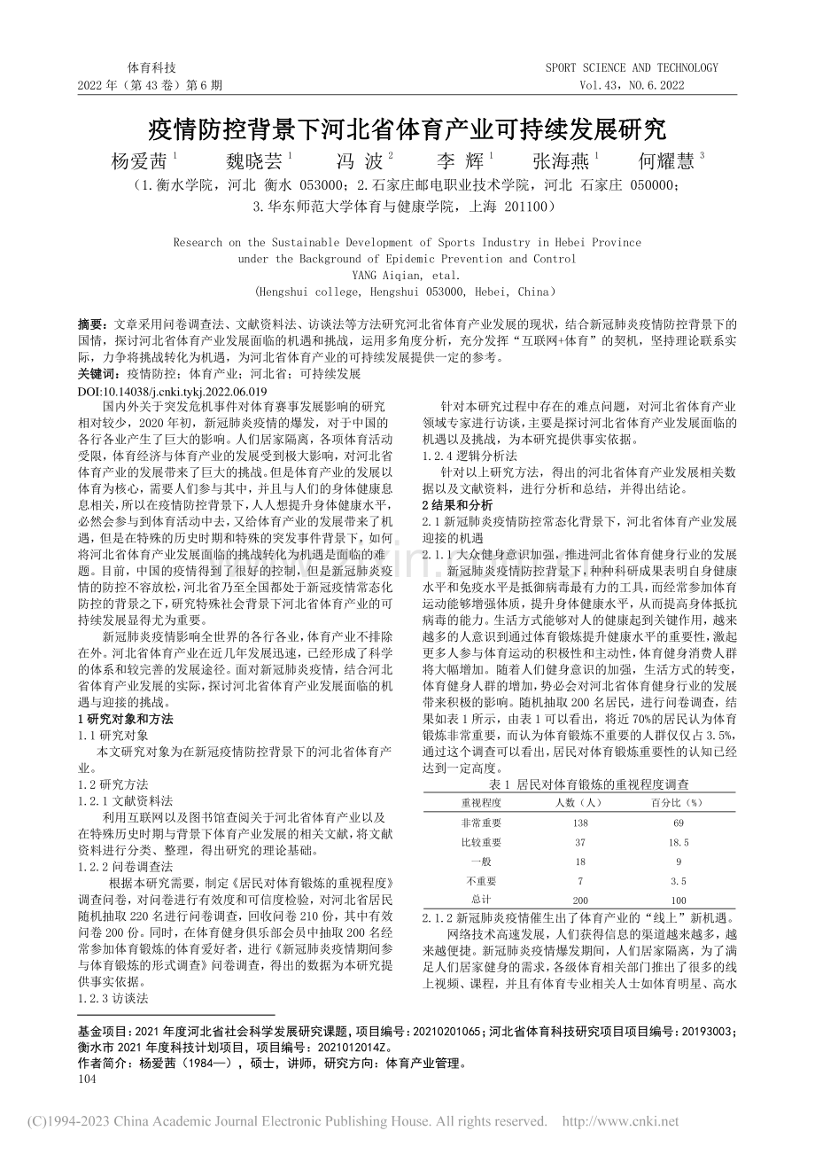 疫情防控背景下河北省体育产业可持续发展研究_杨爱茜.pdf_第1页