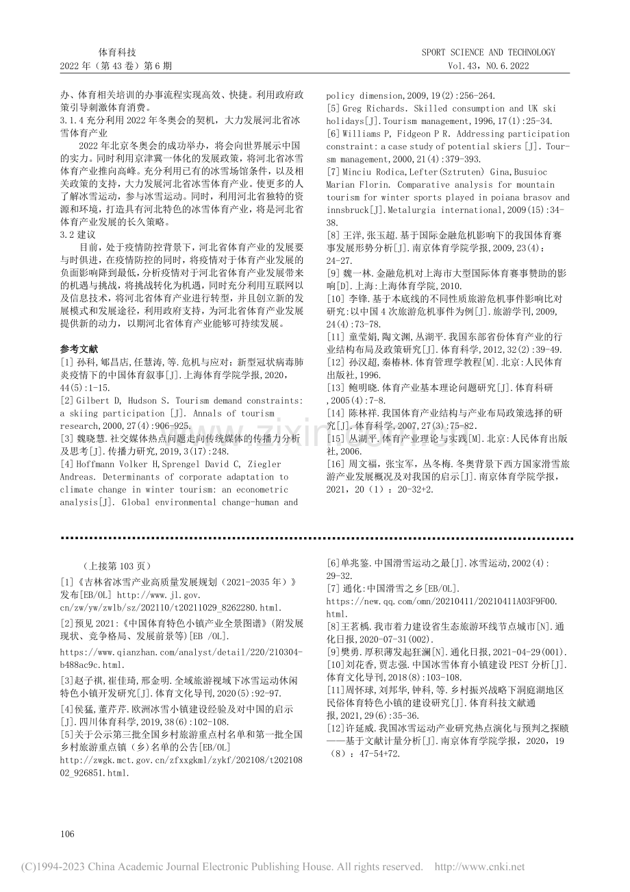 疫情防控背景下河北省体育产业可持续发展研究_杨爱茜.pdf_第3页