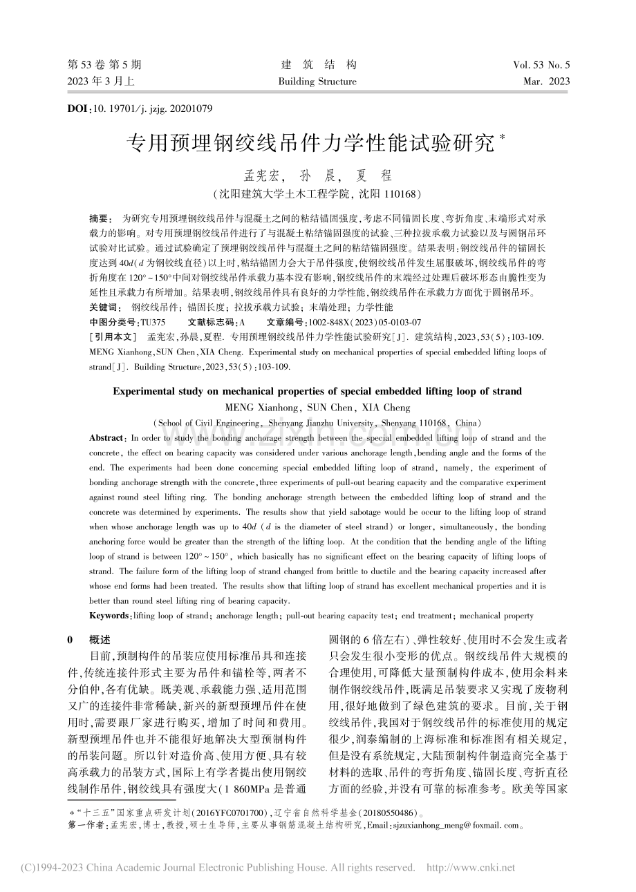 专用预埋钢绞线吊件力学性能试验研究_孟宪宏.pdf_第1页