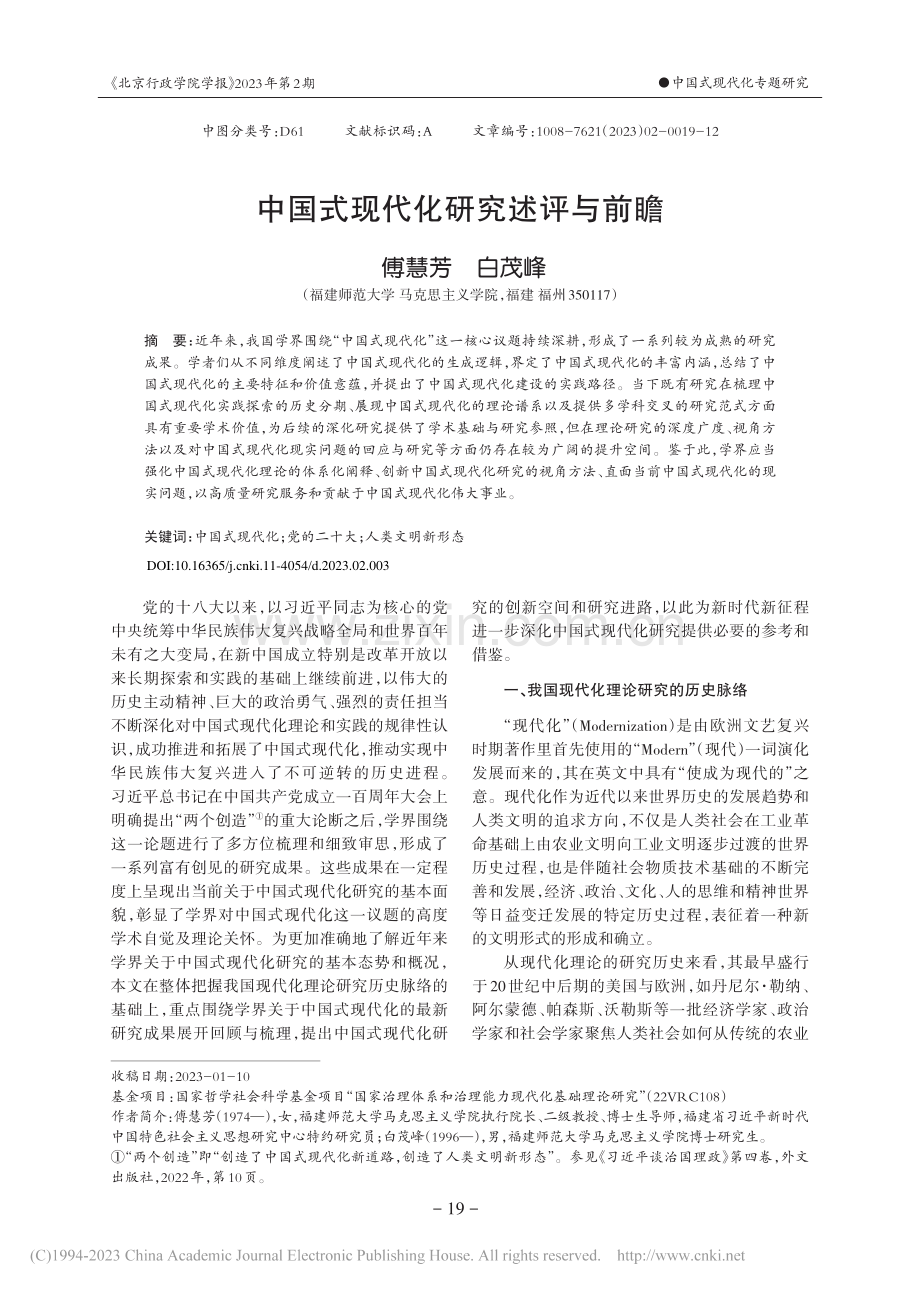 中国式现代化研究述评与前瞻_傅慧芳.pdf_第1页