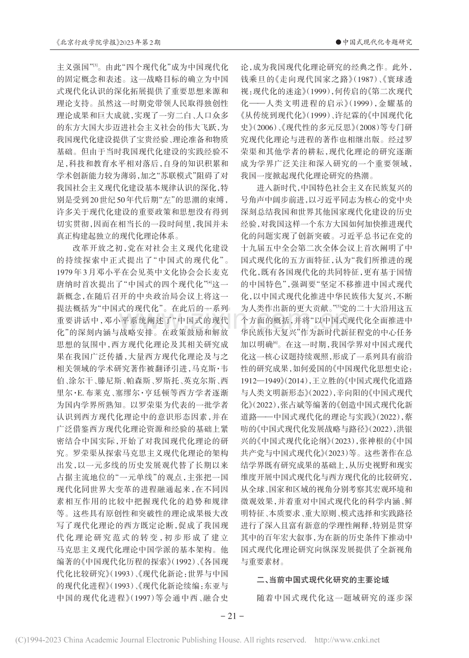 中国式现代化研究述评与前瞻_傅慧芳.pdf_第3页