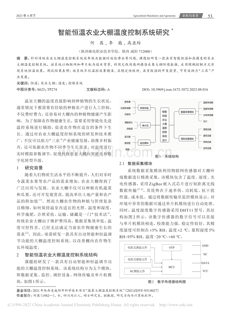 智能恒温农业大棚温度控制系统研究_何茜.pdf_第1页