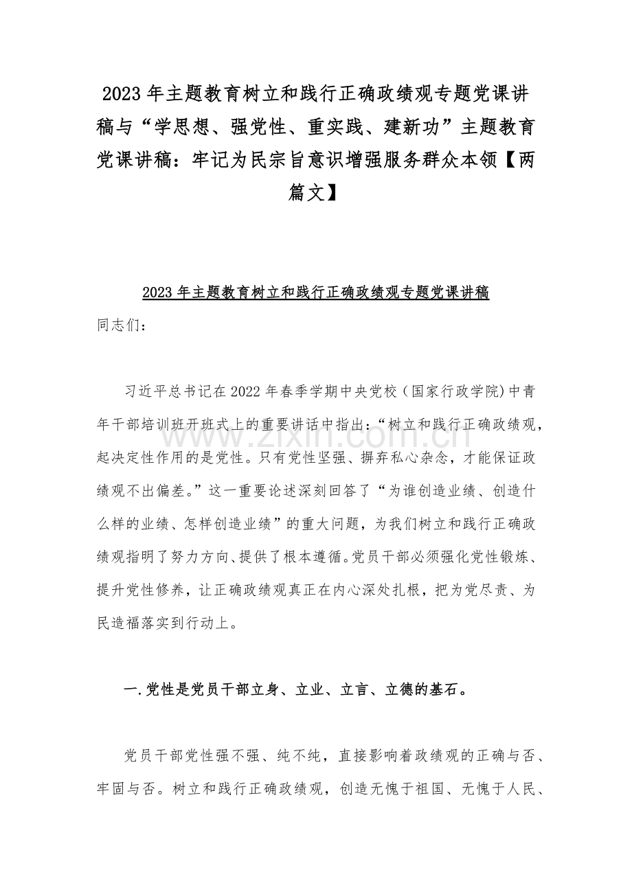 2023年主题教育树立和践行正确政绩观专题党课讲稿与“学思想、强党性、重实践、建新功”主题教育党课讲稿：牢记为民宗旨意识增强服务群众本领【两篇文】.docx_第1页