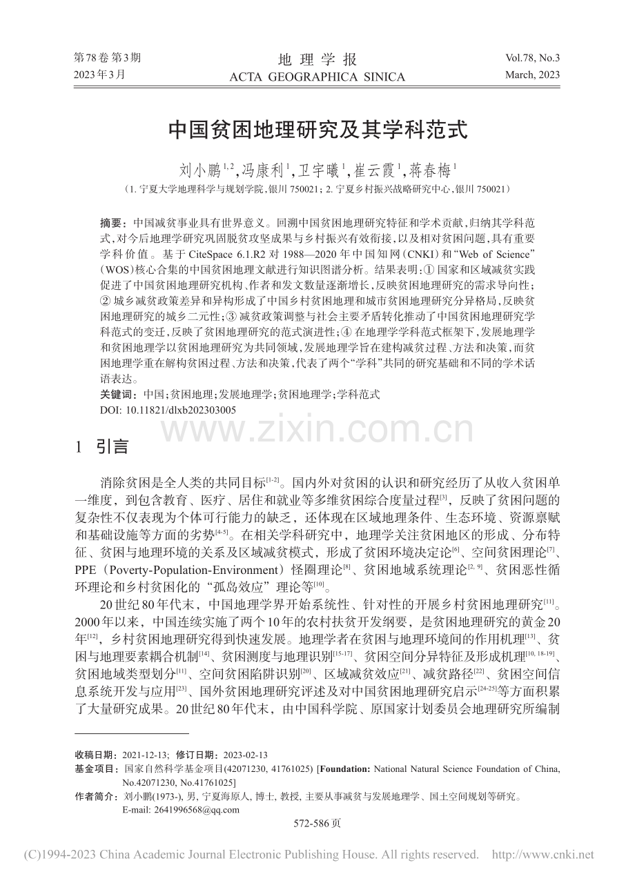 中国贫困地理研究及其学科范式_刘小鹏.pdf_第1页