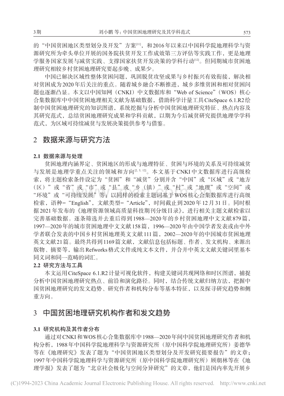 中国贫困地理研究及其学科范式_刘小鹏.pdf_第2页