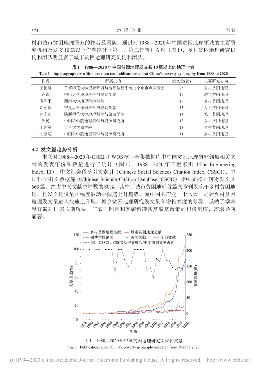 中国贫困地理研究及其学科范式_刘小鹏.pdf_第3页