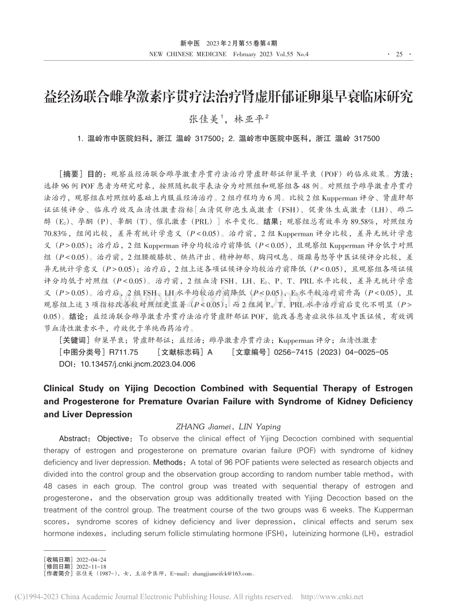 益经汤联合雌孕激素序贯疗法...肾虚肝郁证卵巢早衰临床研究_张佳美.pdf_第1页