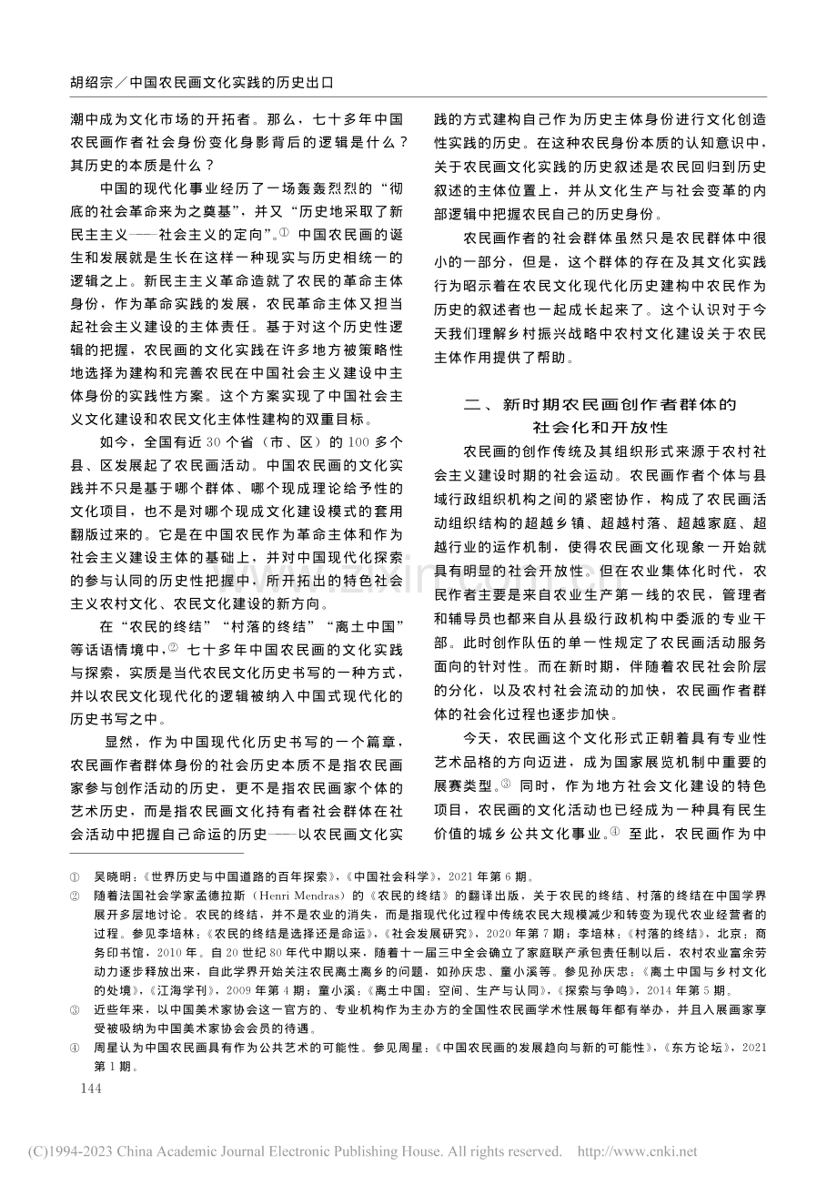 中国农民画文化实践的历史出口_胡绍宗.pdf_第2页