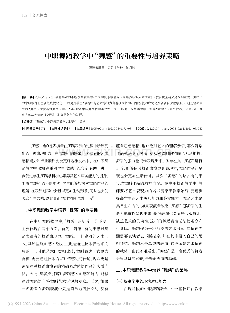 中职舞蹈教学中“舞感”的重要性与培养策略_陈丹玲.pdf_第1页