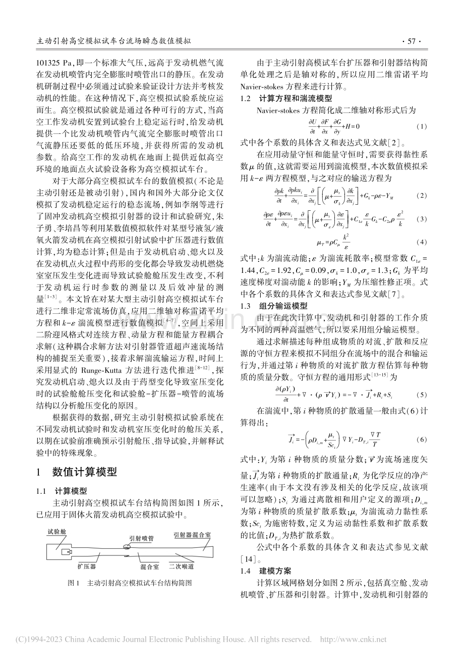 主动引射高空模拟试车台流场瞬态数值模拟_兰宝刚.pdf_第2页