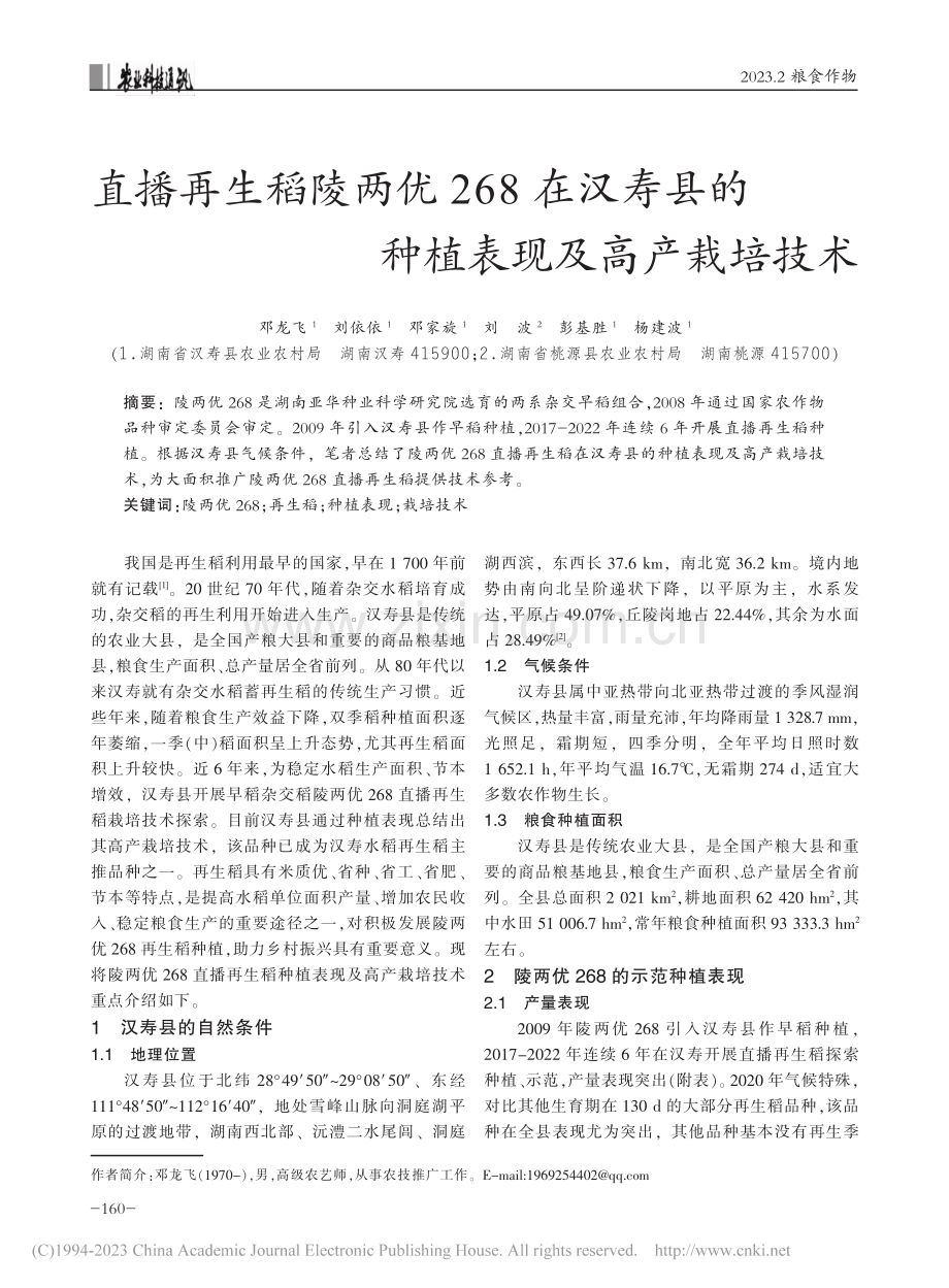 直播再生稻陵两优268在汉...县的种植表现及高产栽培技术_邓龙飞.pdf_第1页