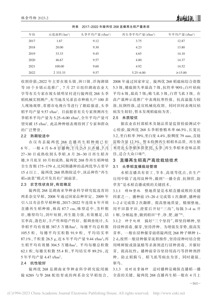 直播再生稻陵两优268在汉...县的种植表现及高产栽培技术_邓龙飞.pdf_第2页